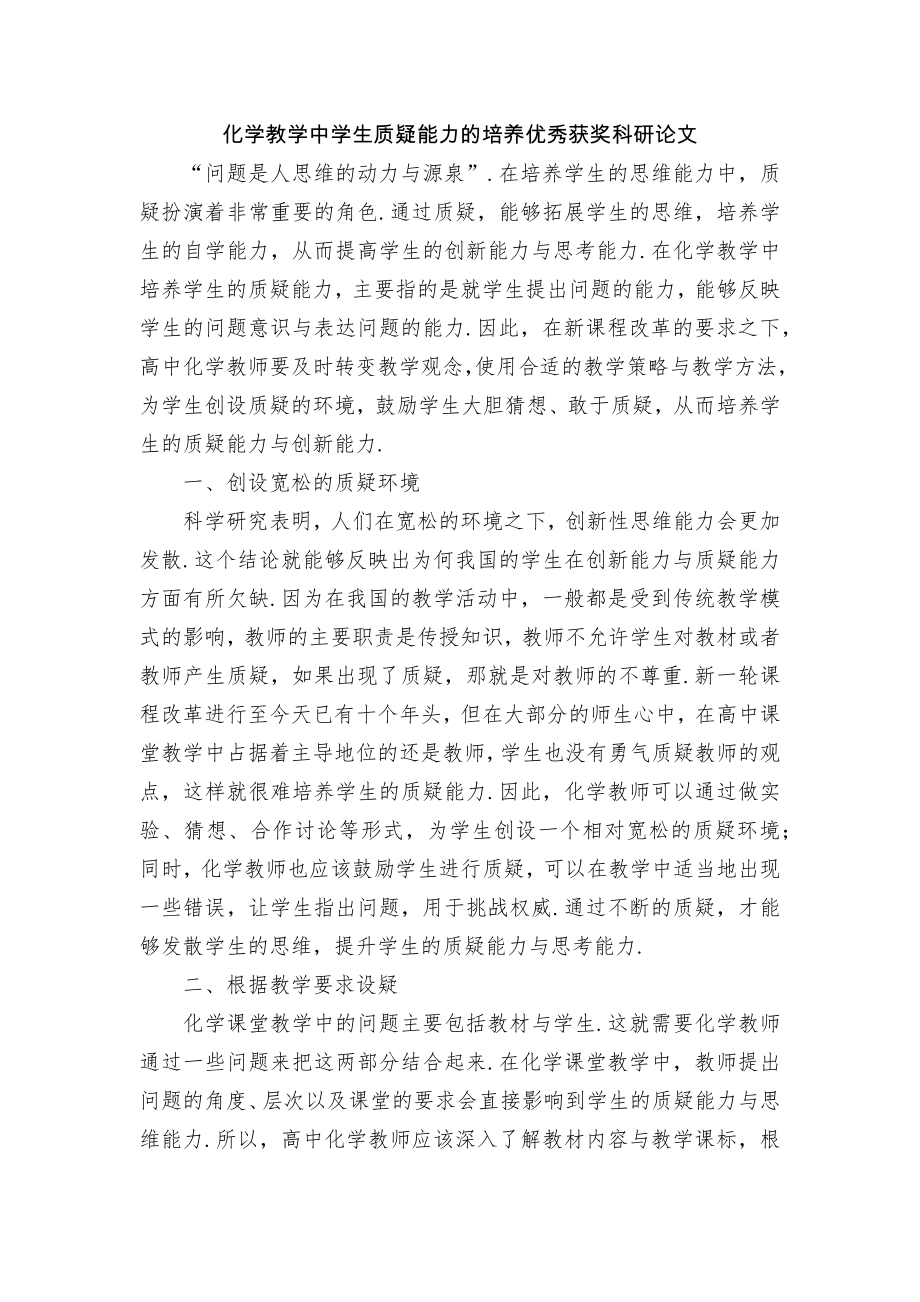 化学教学中学生质疑能力的培养优秀获奖科研论文.docx_第1页