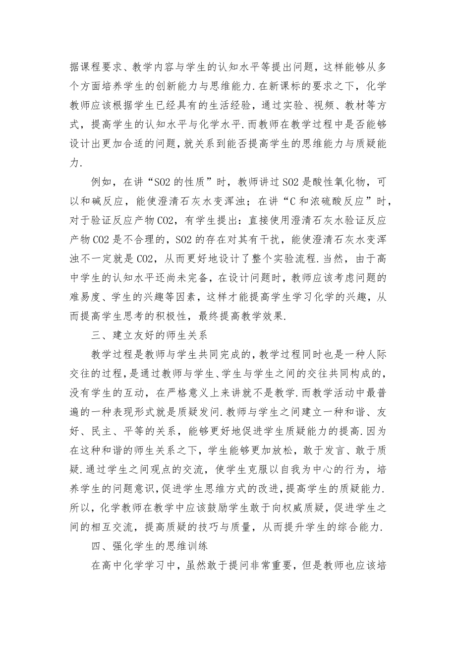 化学教学中学生质疑能力的培养优秀获奖科研论文.docx_第2页