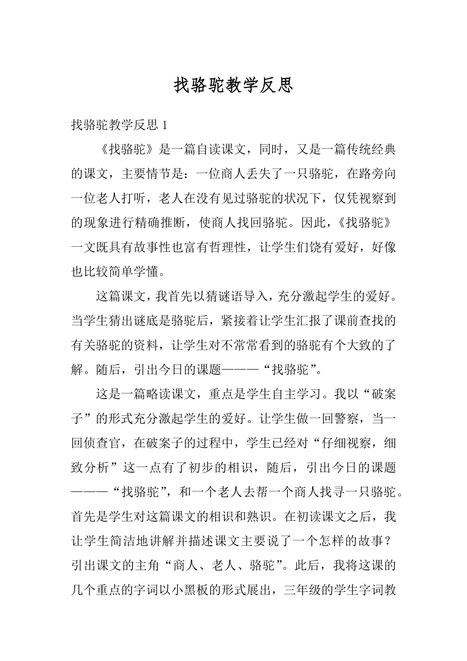 找骆驼教学反思汇编.docx_第1页