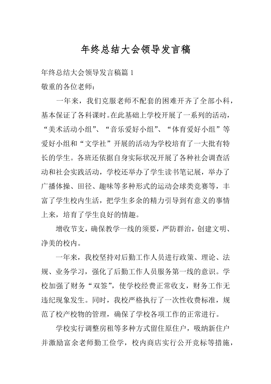 年终总结大会领导发言稿范文.docx_第1页