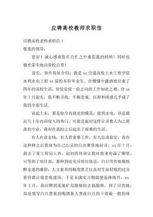 应聘高校教师求职信精编.docx