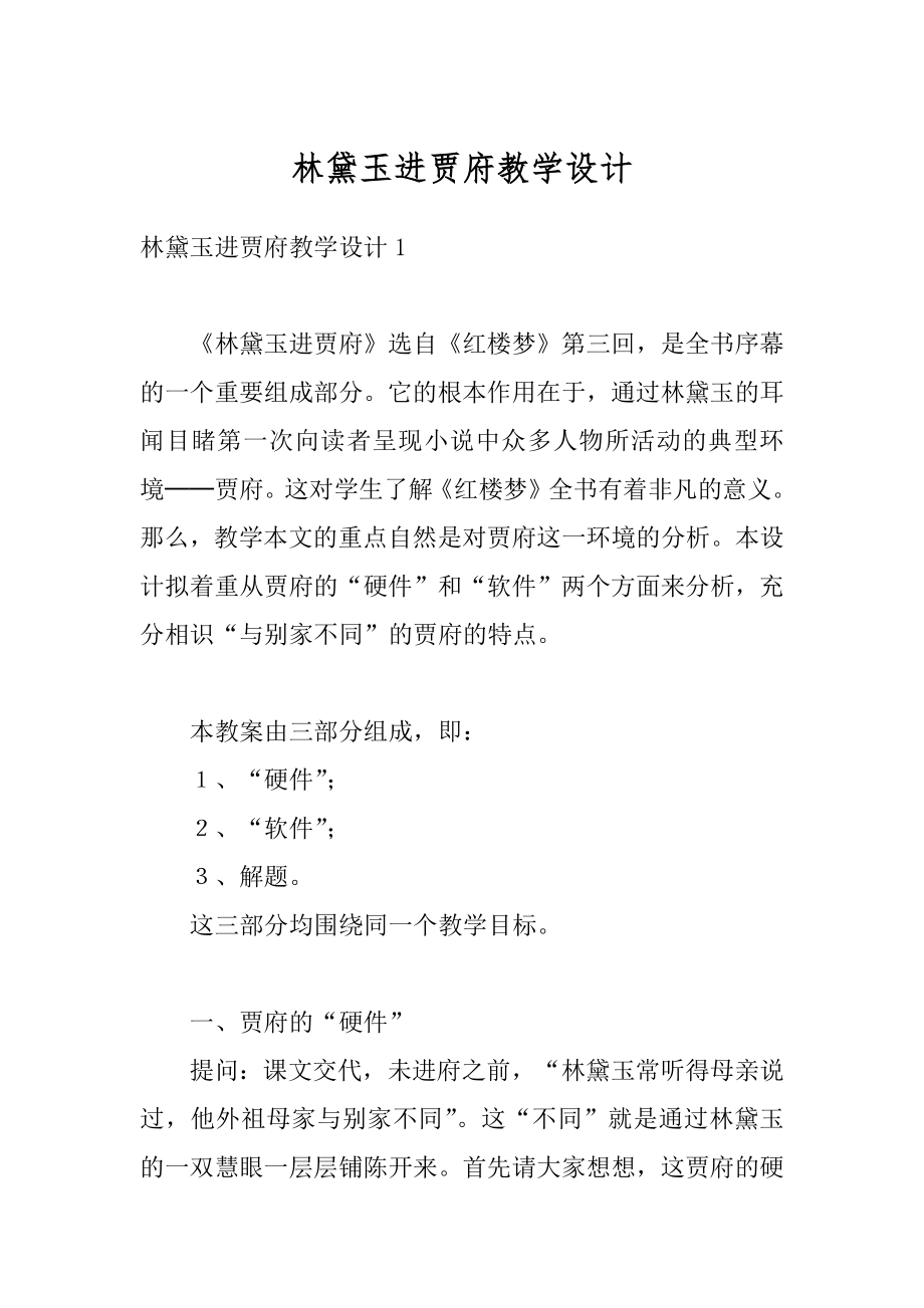 林黛玉进贾府教学设计汇总.docx_第1页