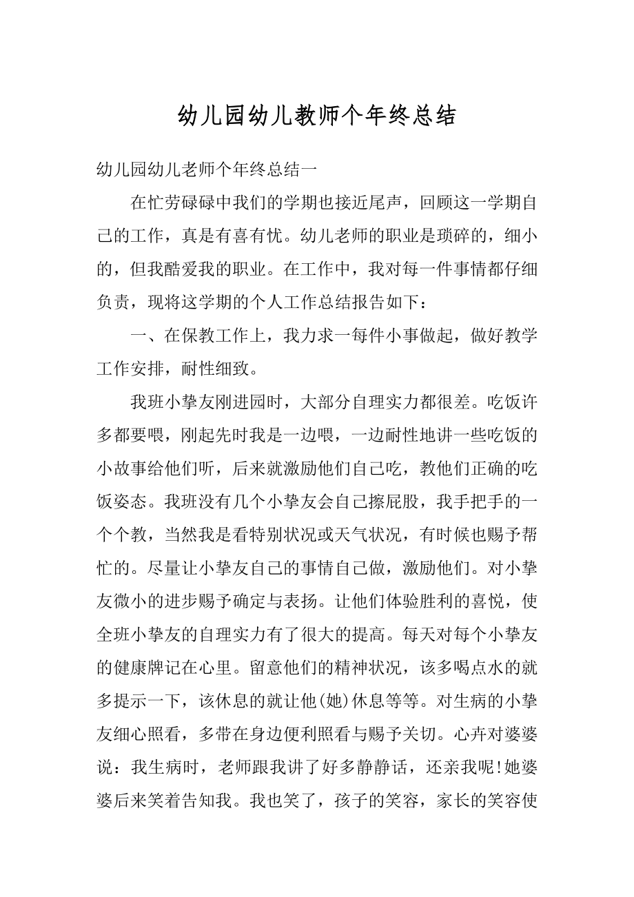 幼儿园幼儿教师个年终总结精选.docx_第1页