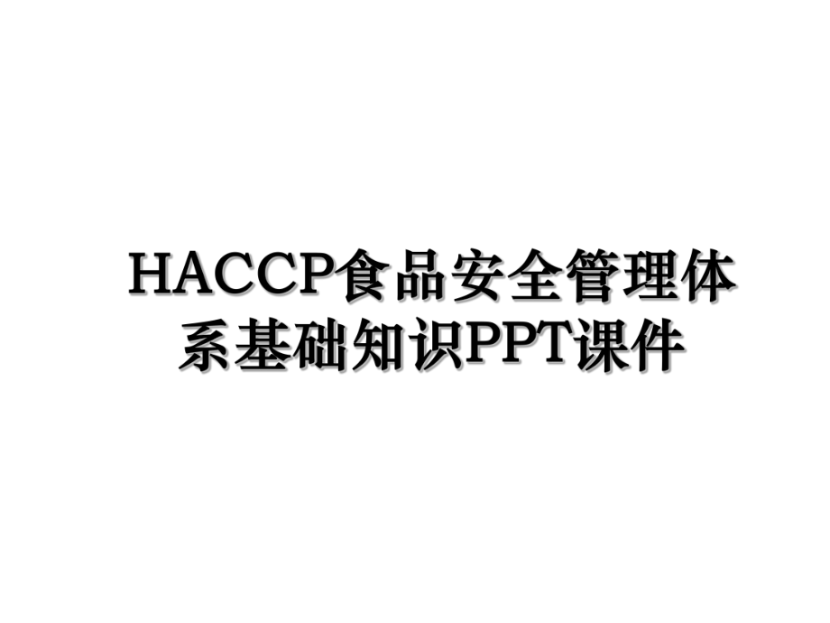 HACCP食品安全管理体系基础知识PPT课件.ppt_第1页