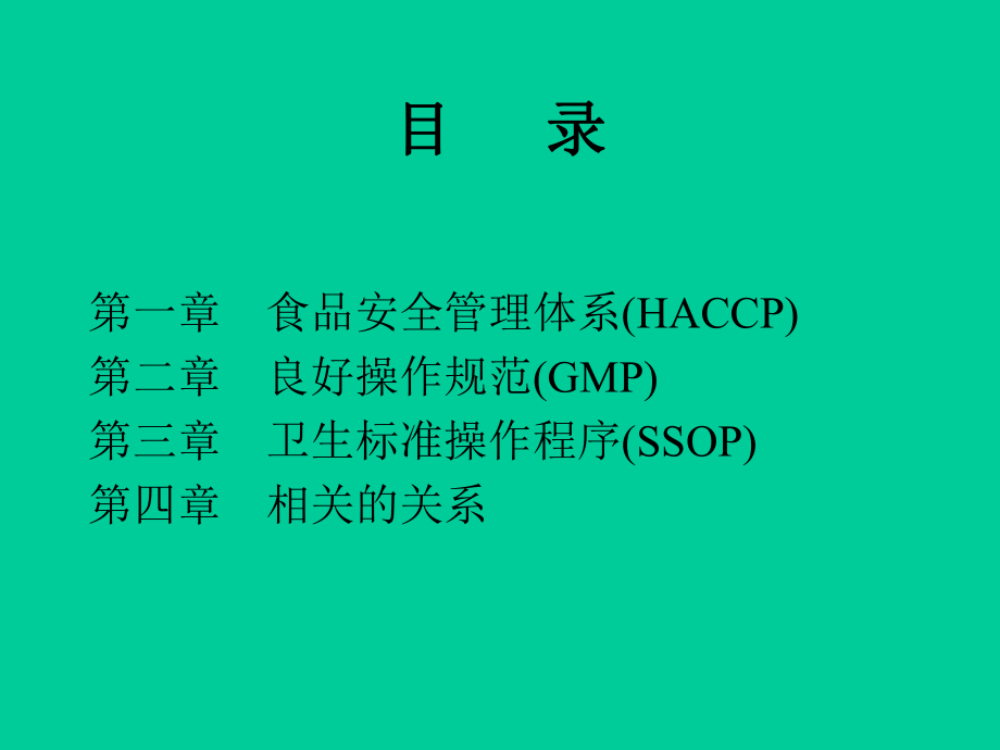 HACCP食品安全管理体系基础知识PPT课件.ppt_第2页