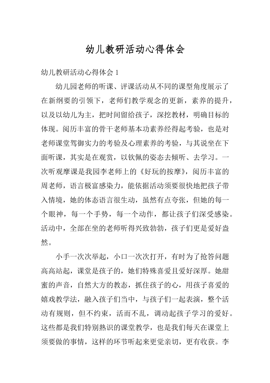 幼儿教研活动心得体会精编.docx_第1页