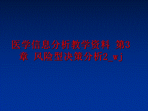 最新医学信息分析教学资料 第3章 风险型决策分析2_wj精品课件.ppt