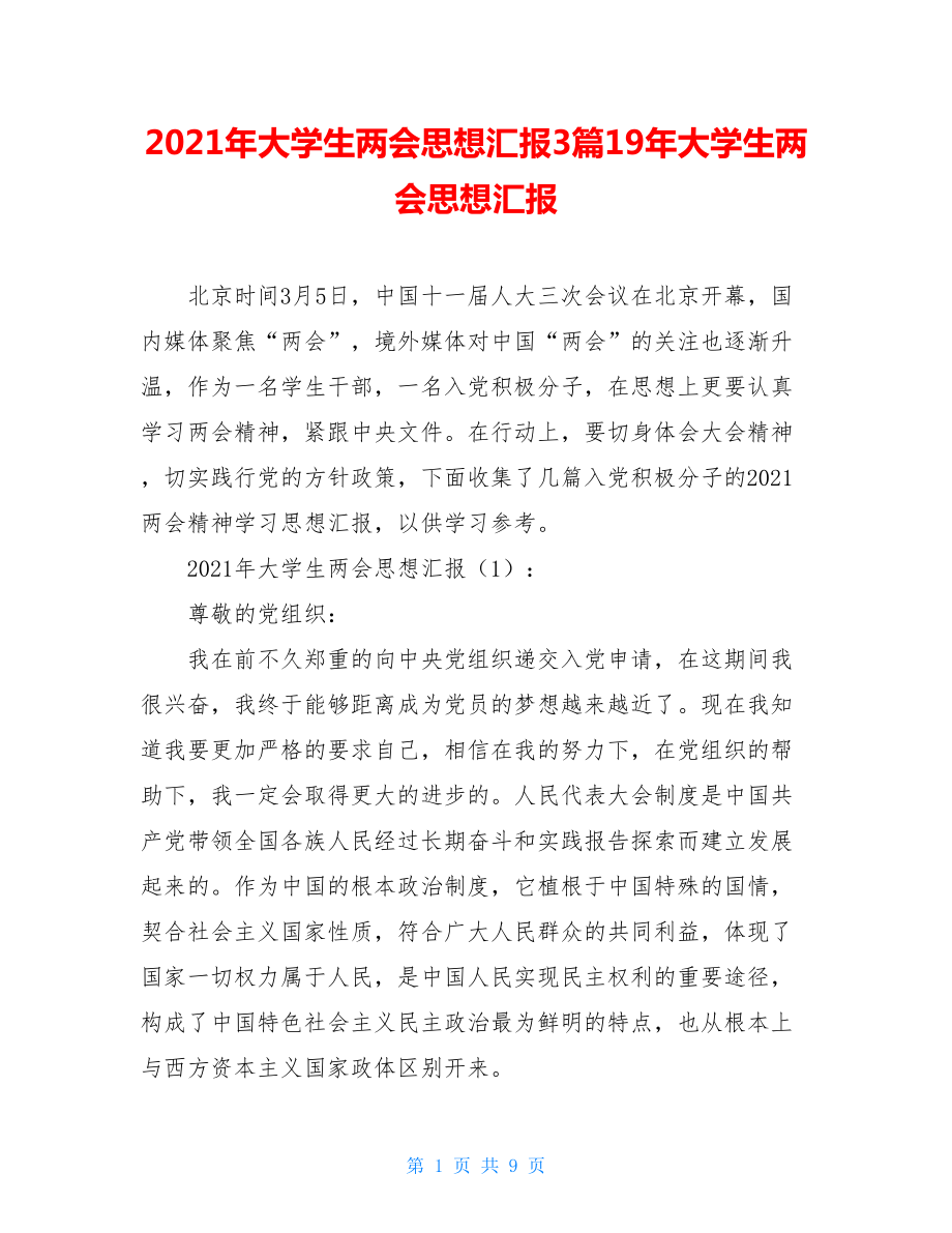 2021年大学生两会思想汇报3篇19年大学生两会思想汇报.doc_第1页