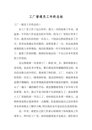 工厂普通员工年终总结精选.docx