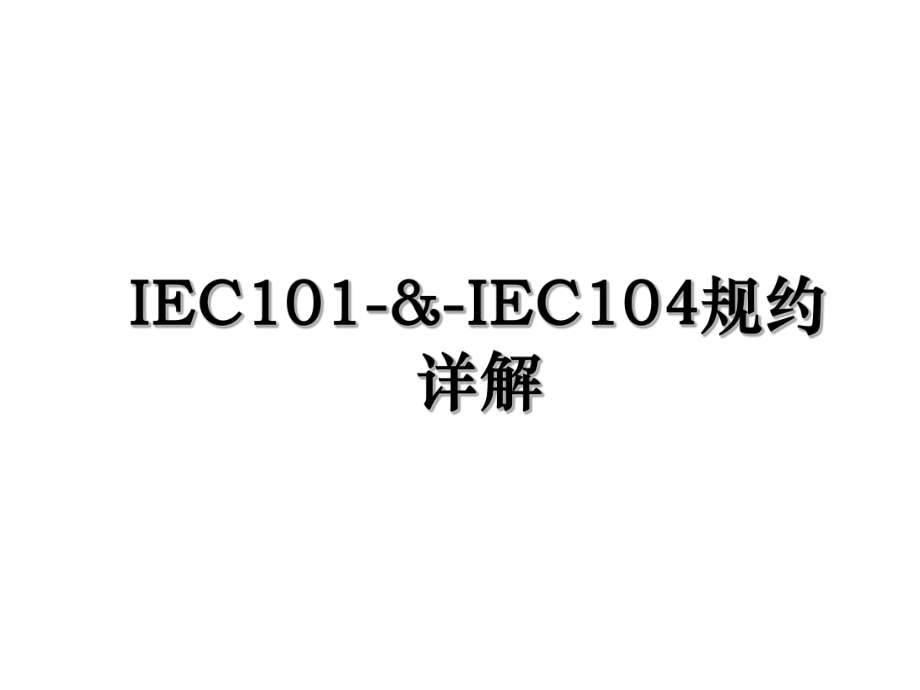 IEC101-&-IEC104规约详解.ppt_第1页