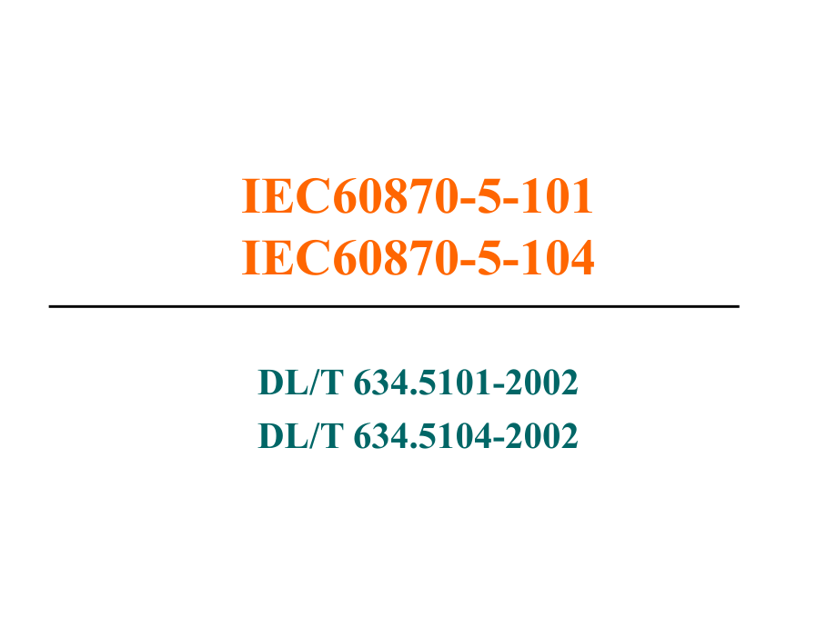 IEC101-&-IEC104规约详解.ppt_第2页