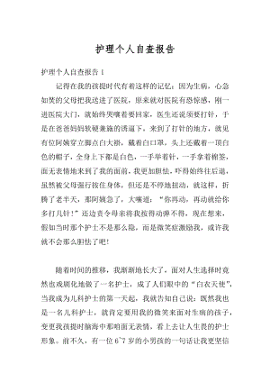 护理个人自查报告范例.docx