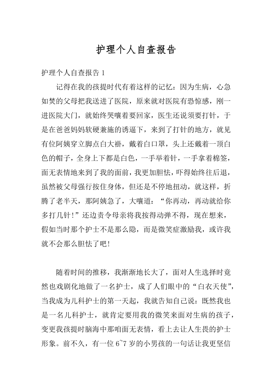 护理个人自查报告范例.docx_第1页