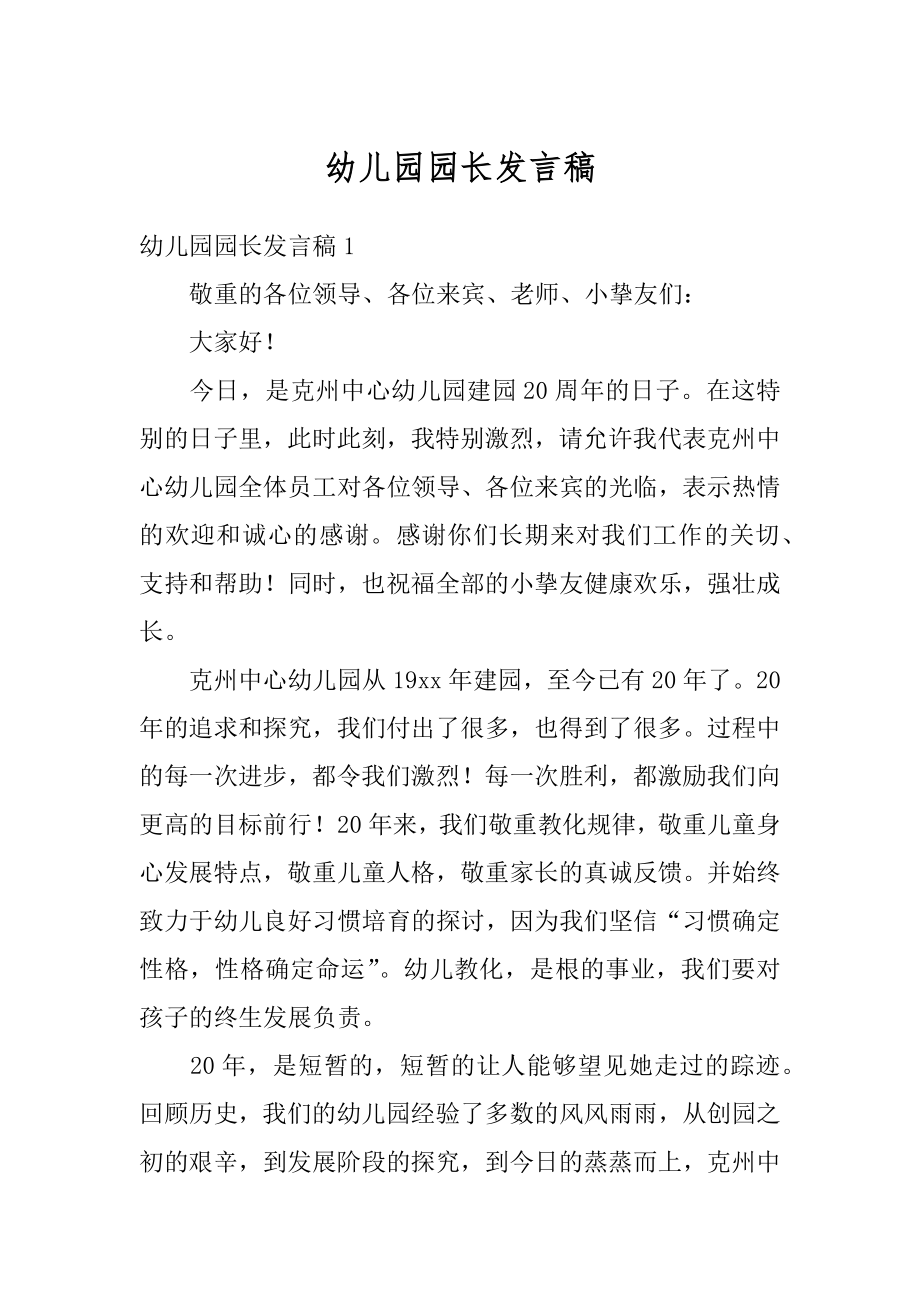 幼儿园园长发言稿例文.docx_第1页