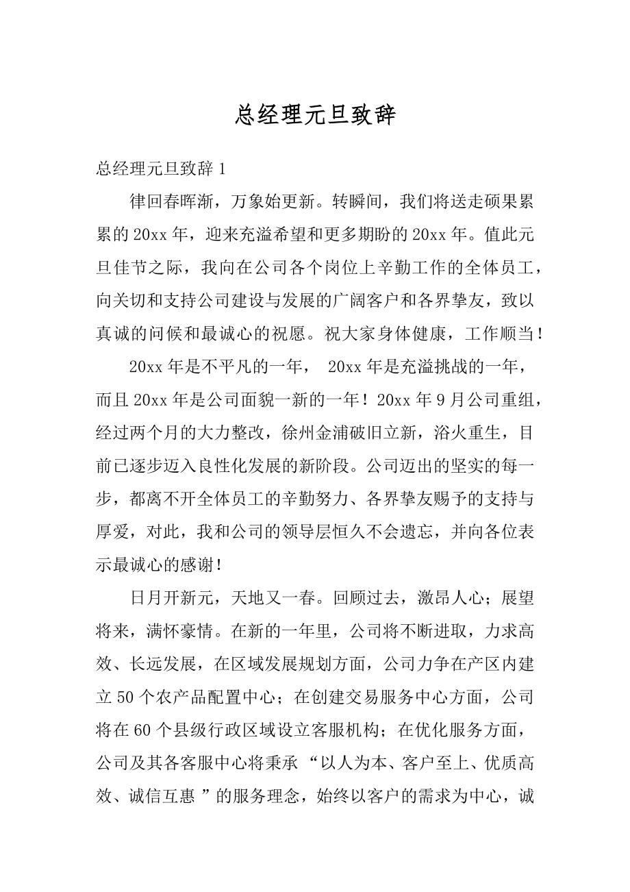 总经理元旦致辞精品.docx_第1页