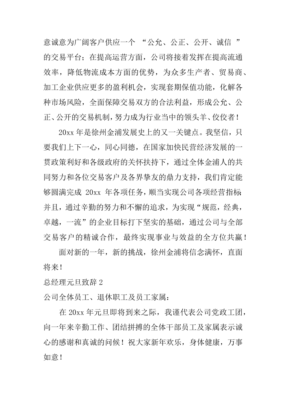 总经理元旦致辞精品.docx_第2页