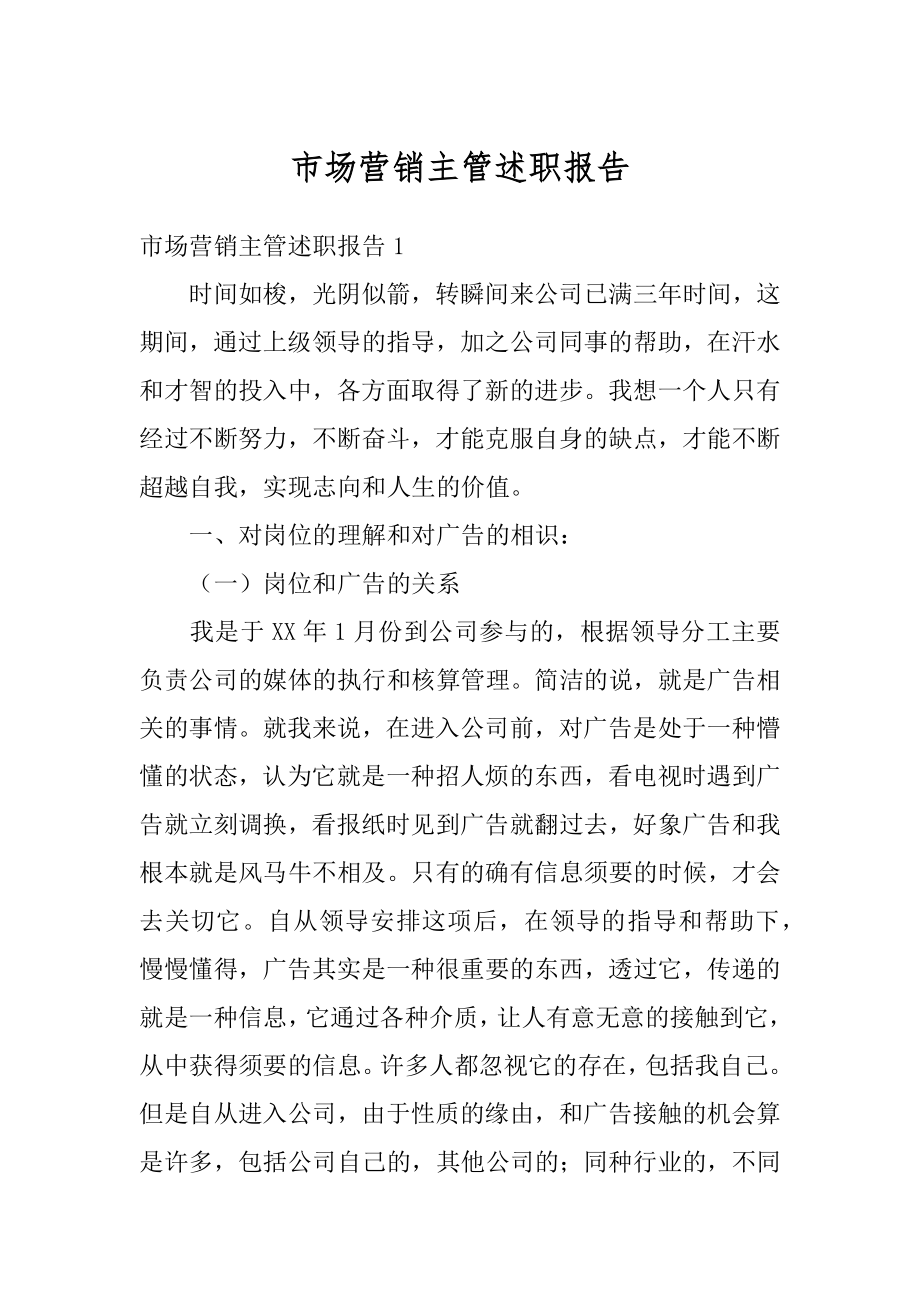 市场营销主管述职报告优质.docx_第1页