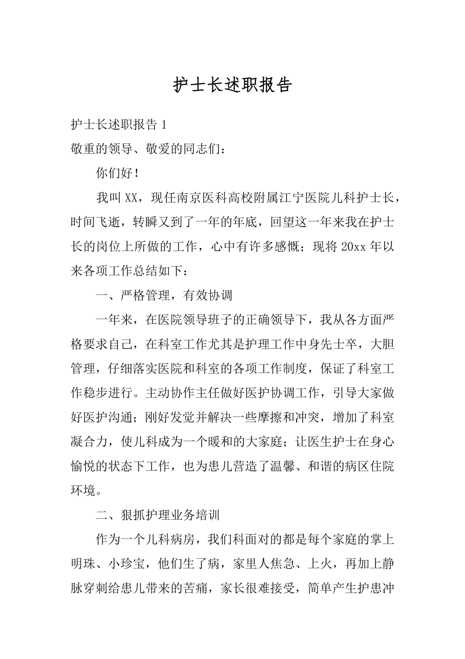 护士长述职报告优质.docx_第1页