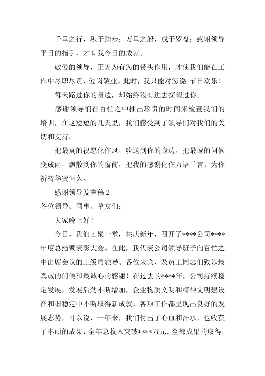 感谢领导发言稿精编.docx_第2页