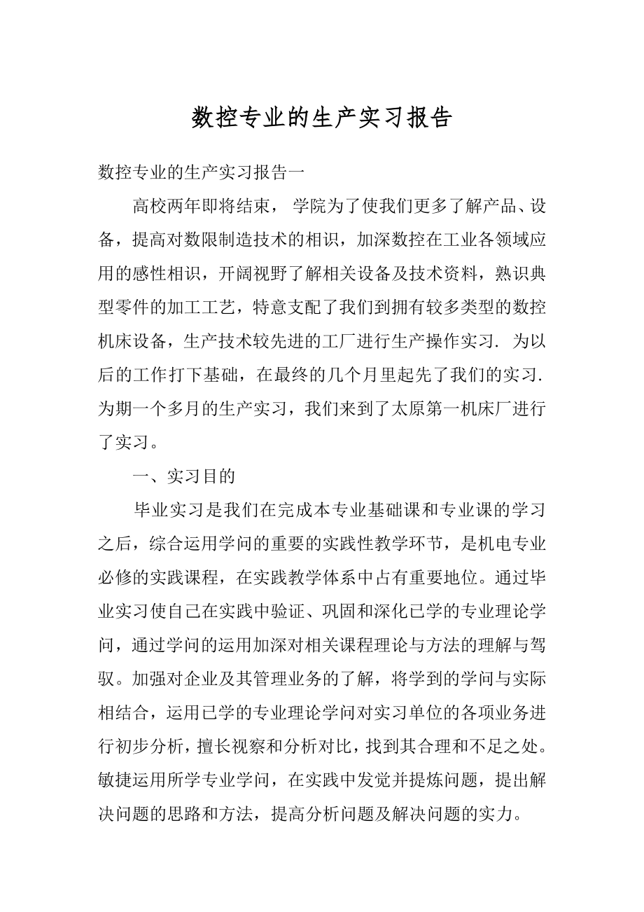 数控专业的生产实习报告汇编.docx_第1页