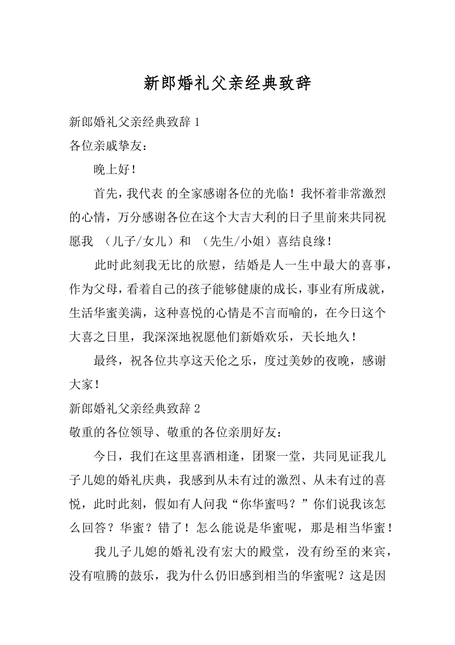 新郎婚礼父亲经典致辞范例.docx_第1页