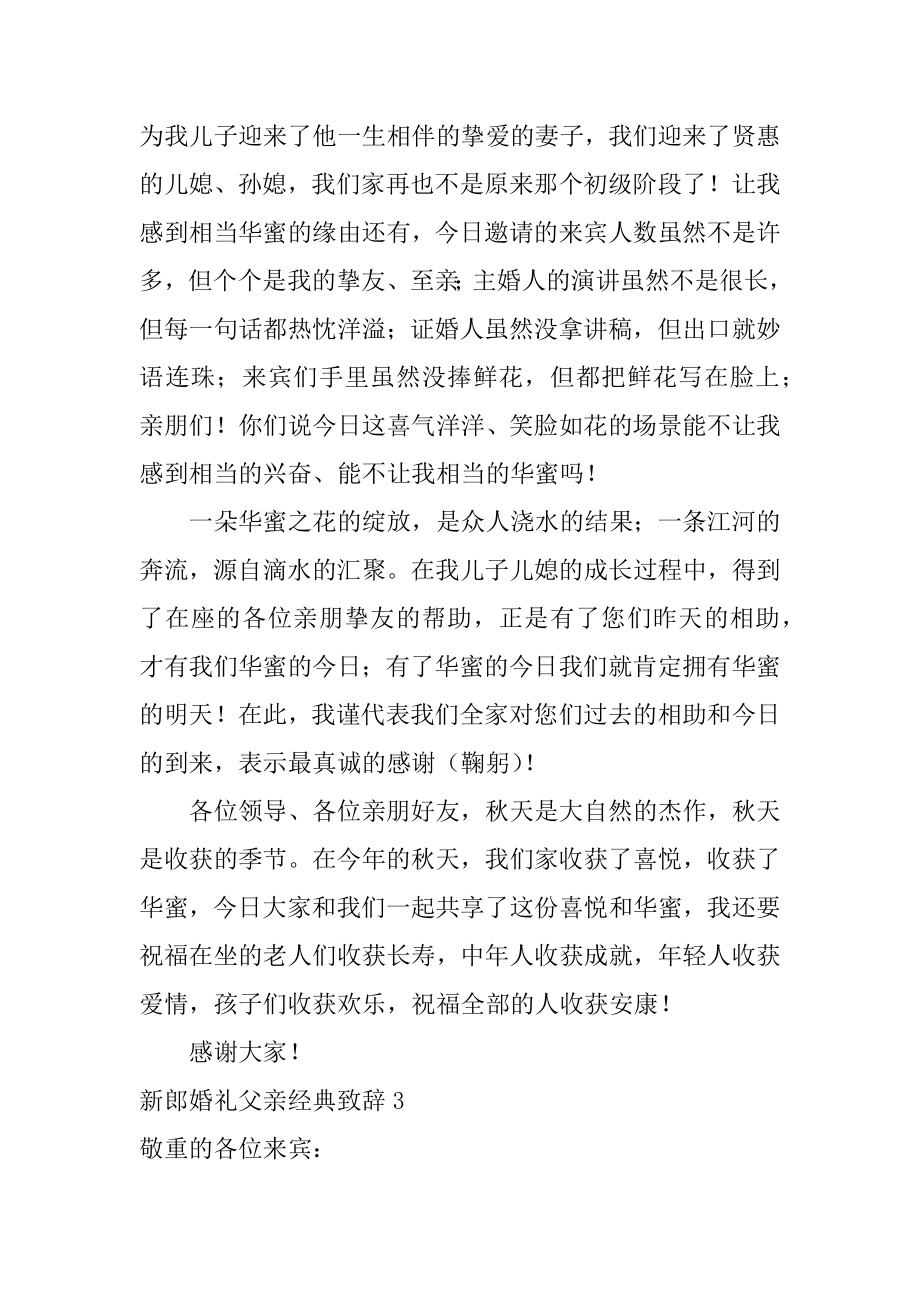 新郎婚礼父亲经典致辞范例.docx_第2页