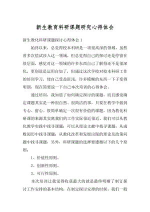 新生教育科研课题研究心得体会范例.docx