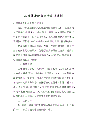 心理健康教育学生学习计划范文.docx