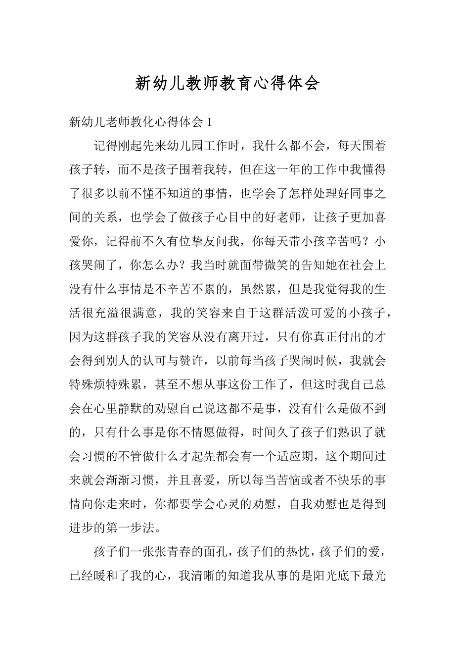 新幼儿教师教育心得体会例文.docx_第1页