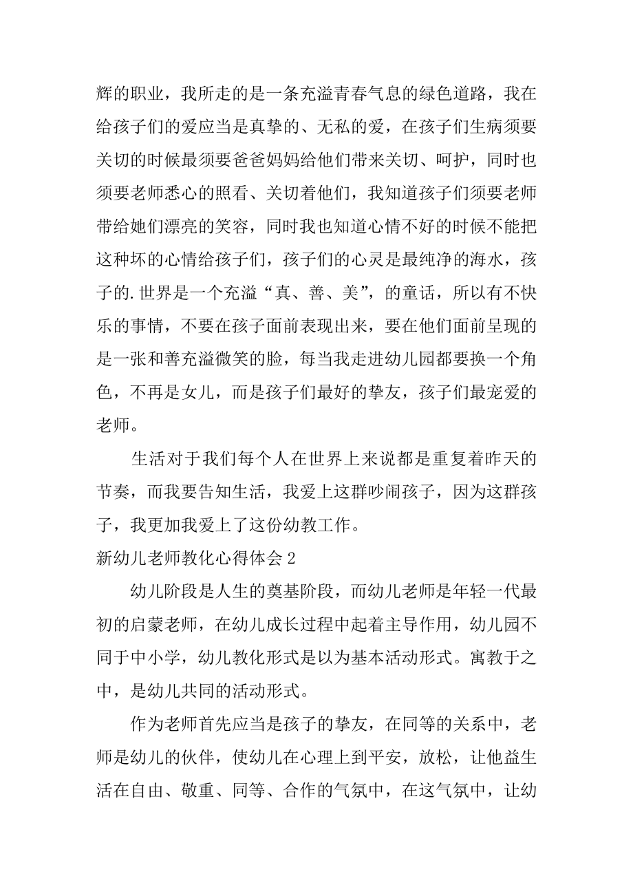 新幼儿教师教育心得体会例文.docx_第2页