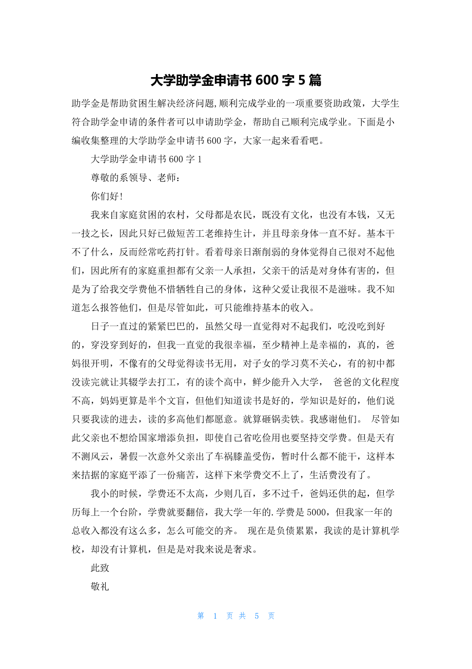 大学助学金申请书600字5篇.docx_第1页