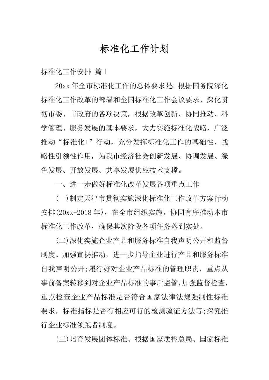 标准化工作计划精品.docx_第1页