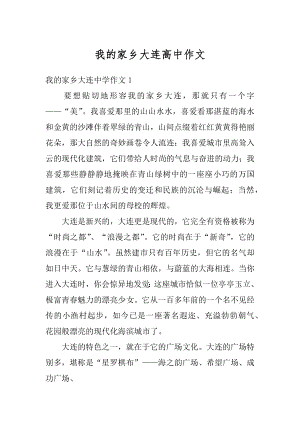 我的家乡大连高中作文优质.docx