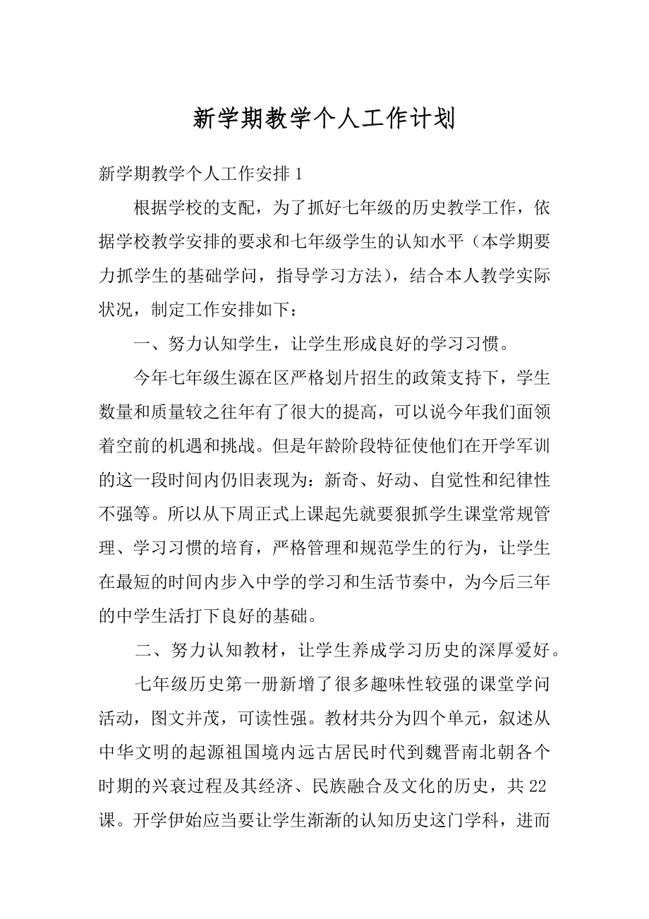 新学期教学个人工作计划精品.docx_第1页