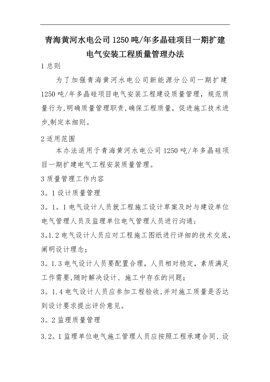 多晶硅项目电气安装工程质量管理办法.doc_第1页