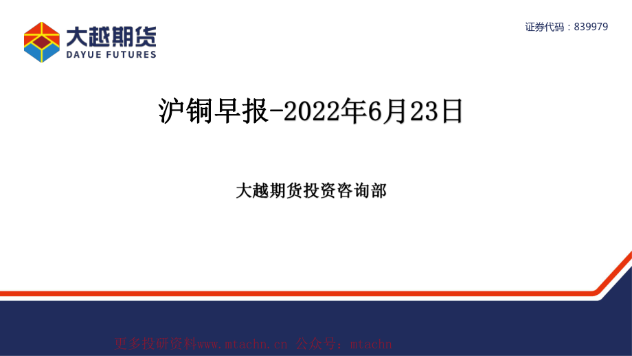 20220623-大越期货-沪铜早报.pdf_第1页