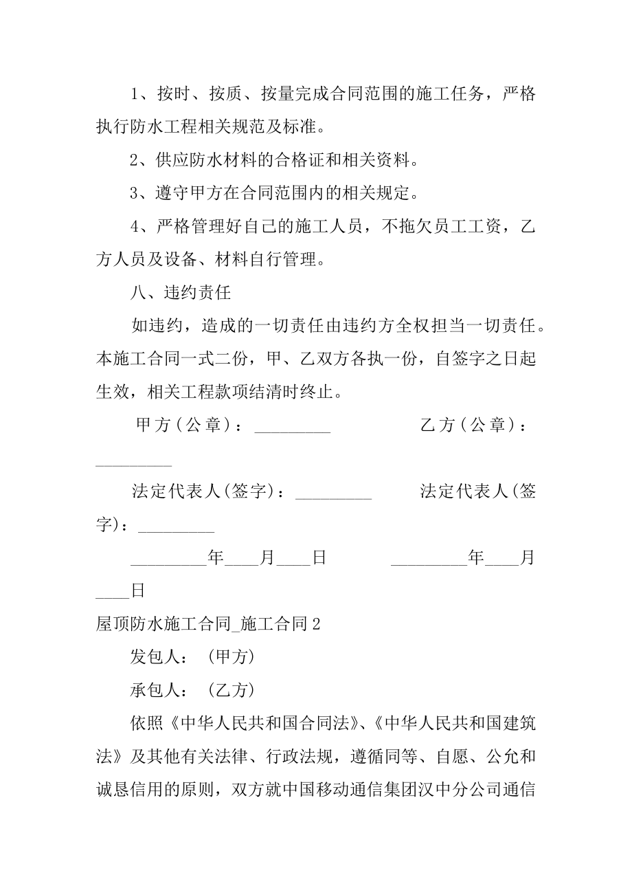 屋顶防水施工合同_施工合同精选.docx_第2页