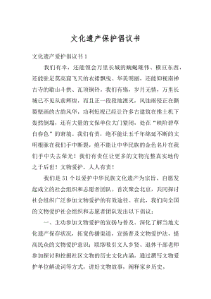 文化遗产保护倡议书范例.docx