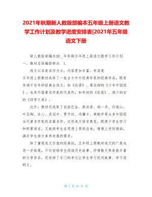 2021年秋期新人教版部编本五年级上册语文教学工作计划及教学进度安排表-2021年五年级语文下册.doc