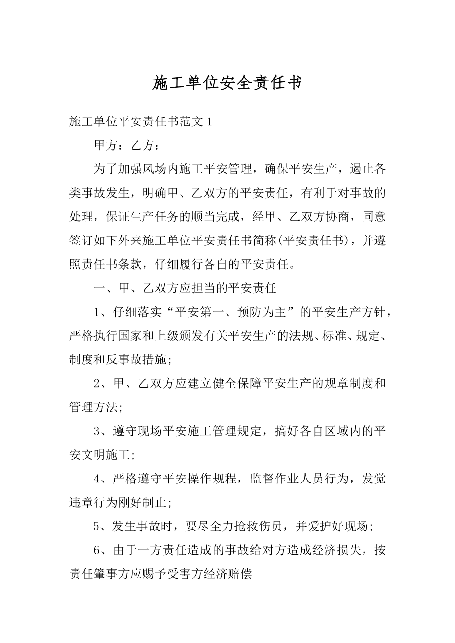 施工单位安全责任书范例.docx_第1页