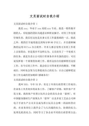 文员面试时自我介绍汇总.docx