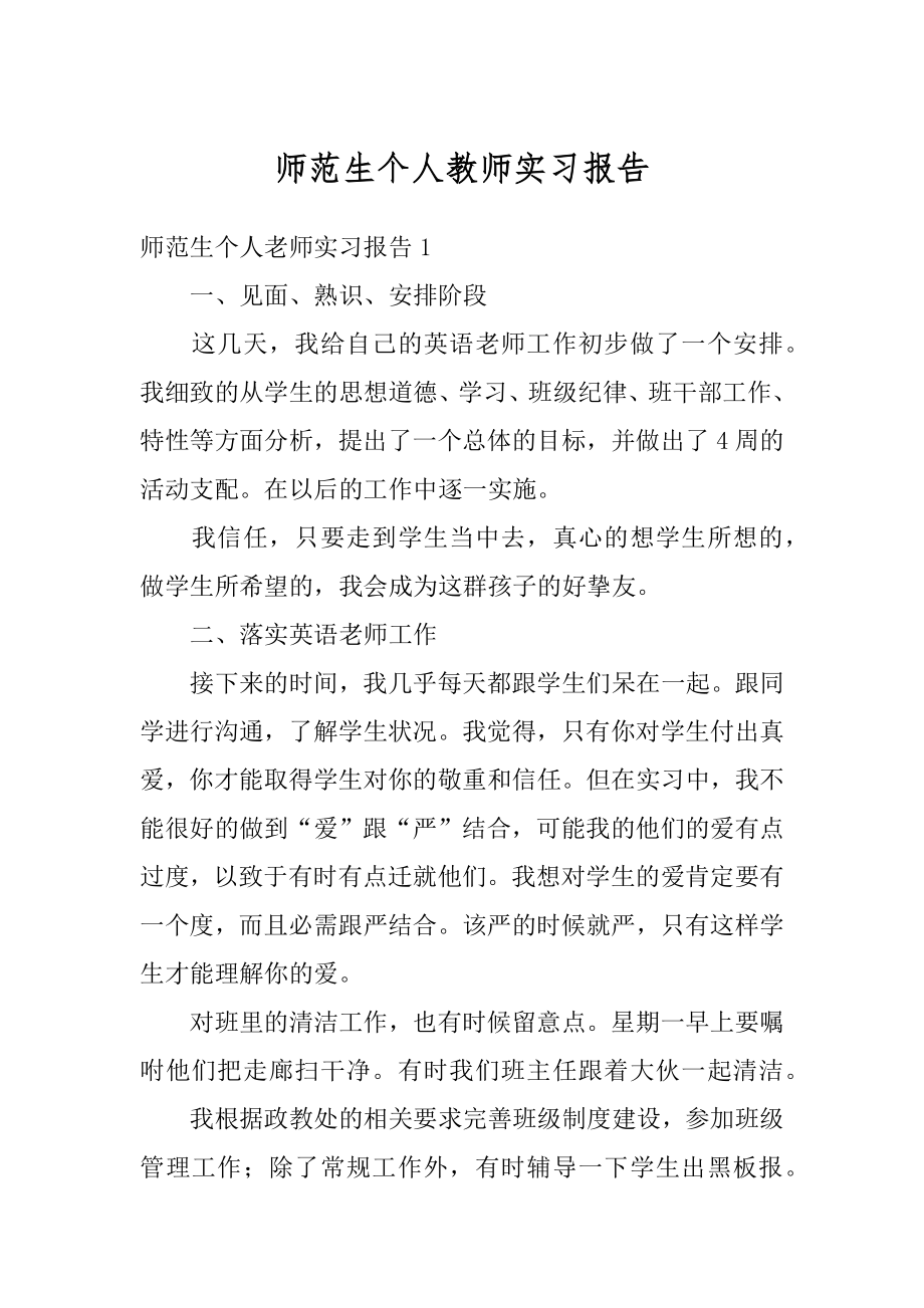 师范生个人教师实习报告精品.docx_第1页