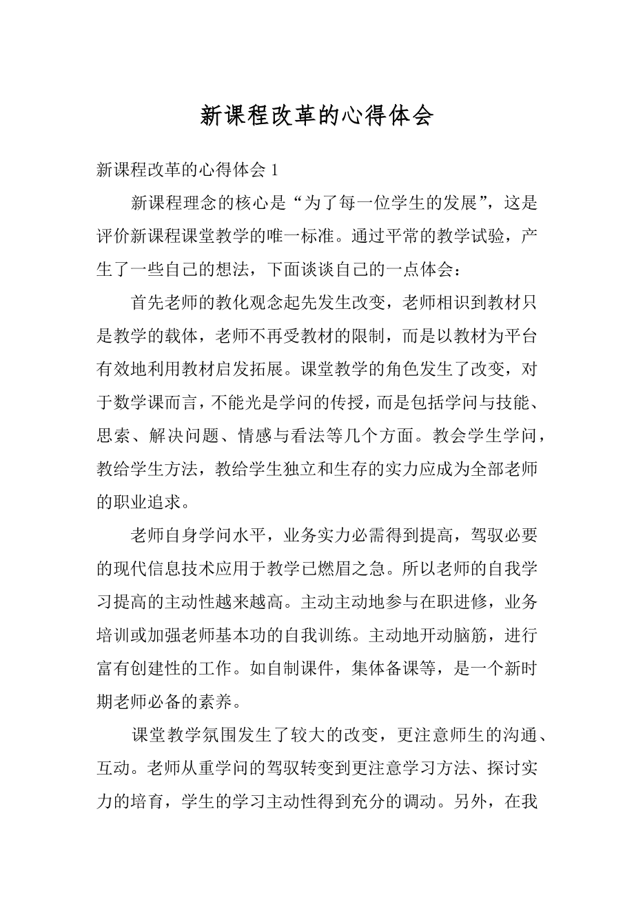 新课程改革的心得体会精选.docx_第1页