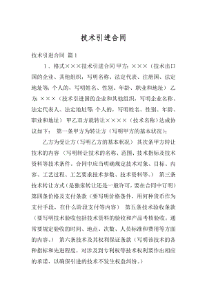 技术引进合同精选.docx