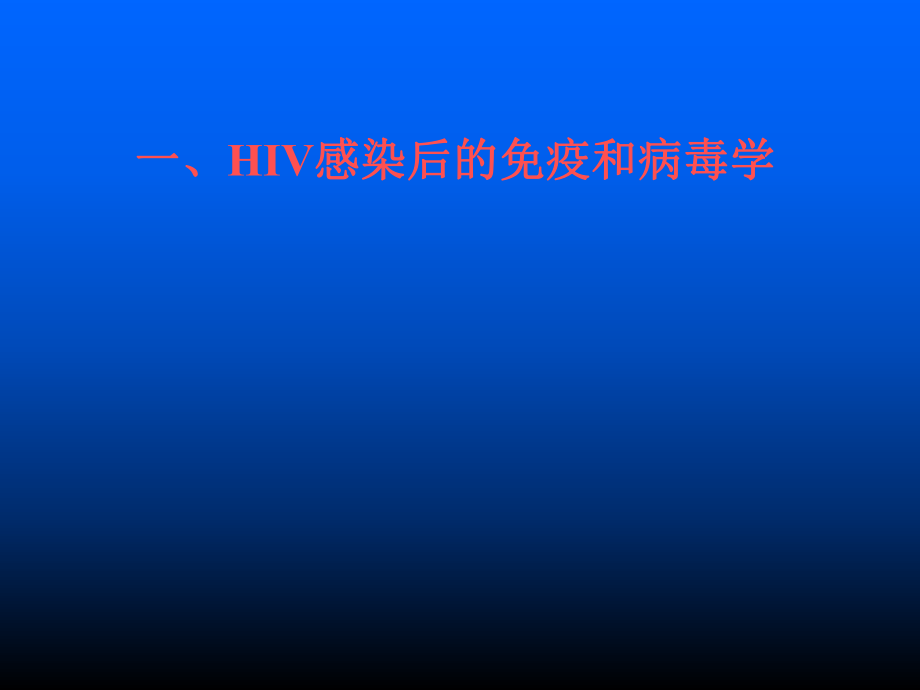 HIV感染的实验诊断.ppt_第2页