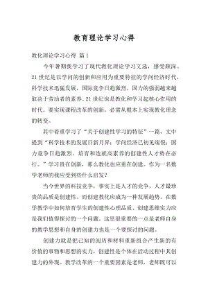 教育理论学习心得优质.docx