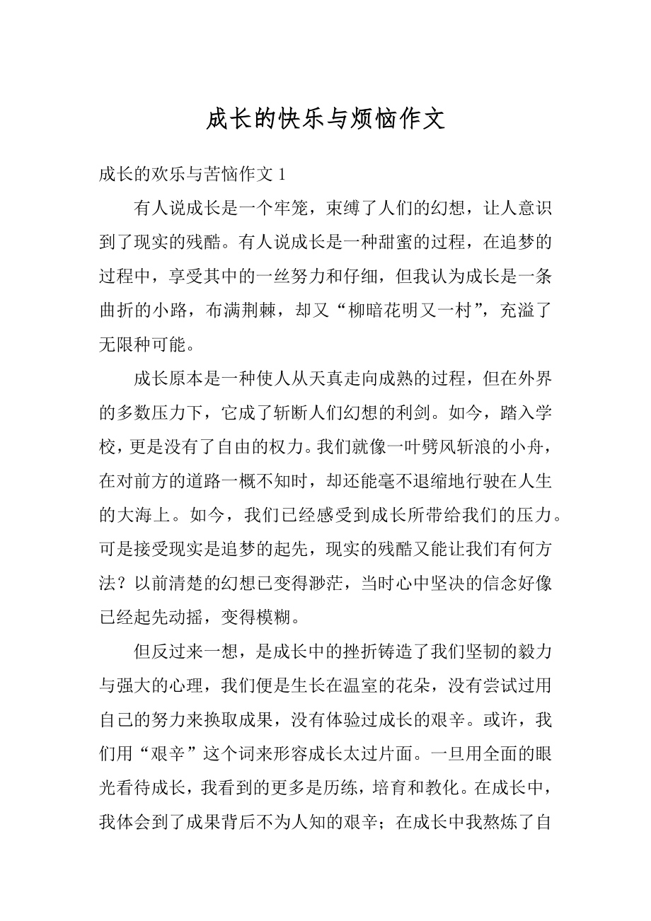 成长的快乐与烦恼作文例文.docx_第1页