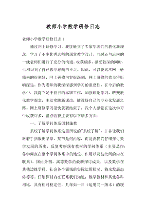 教师小学数学研修日志最新.docx