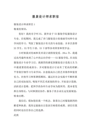 服装设计师求职信精选.docx