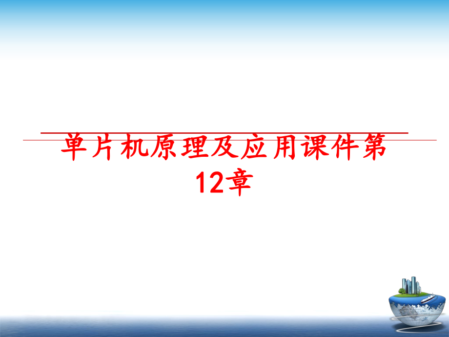 最新单片机原理及应用课件第12章ppt课件.ppt_第1页